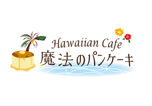 Hawaiian Cafe 魔法のパンケーキ